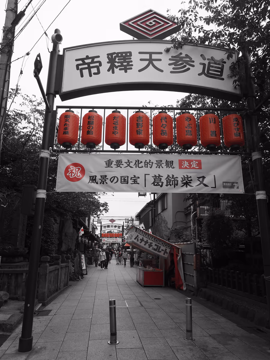投稿写真：柴又帝釈天参道
