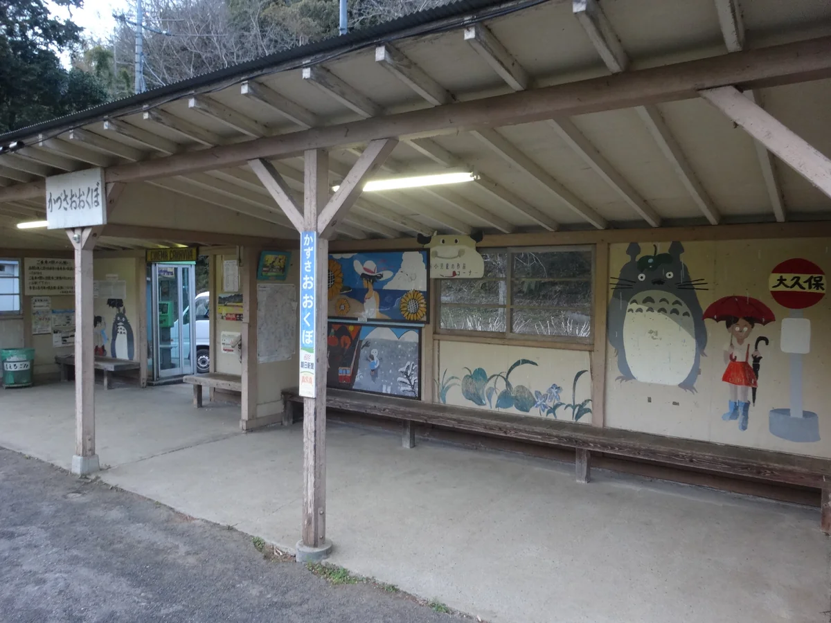 投稿写真：『トトロのいる駅』／上総大久保駅