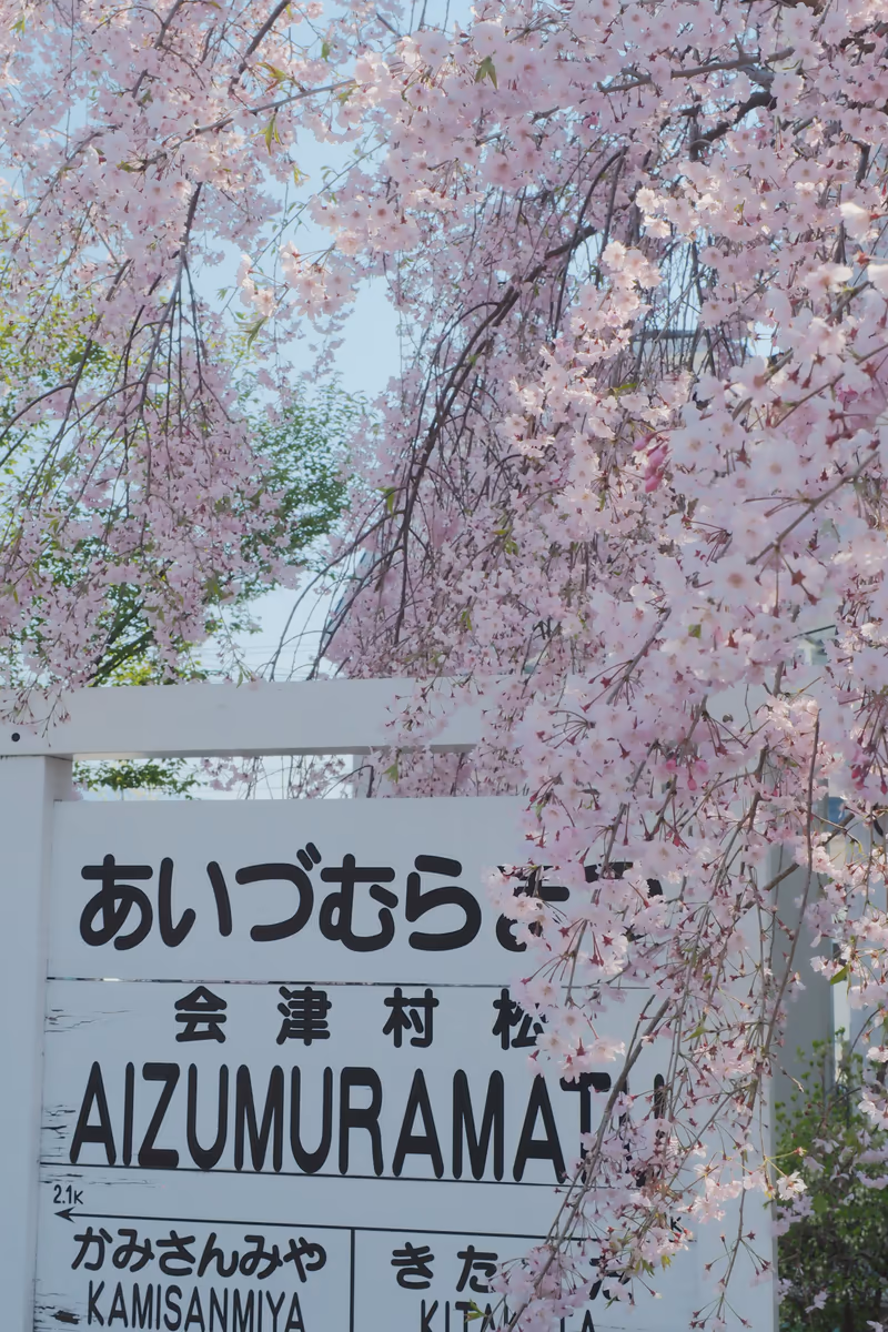 投稿写真：旧国鉄日中線　会津村松駅あと