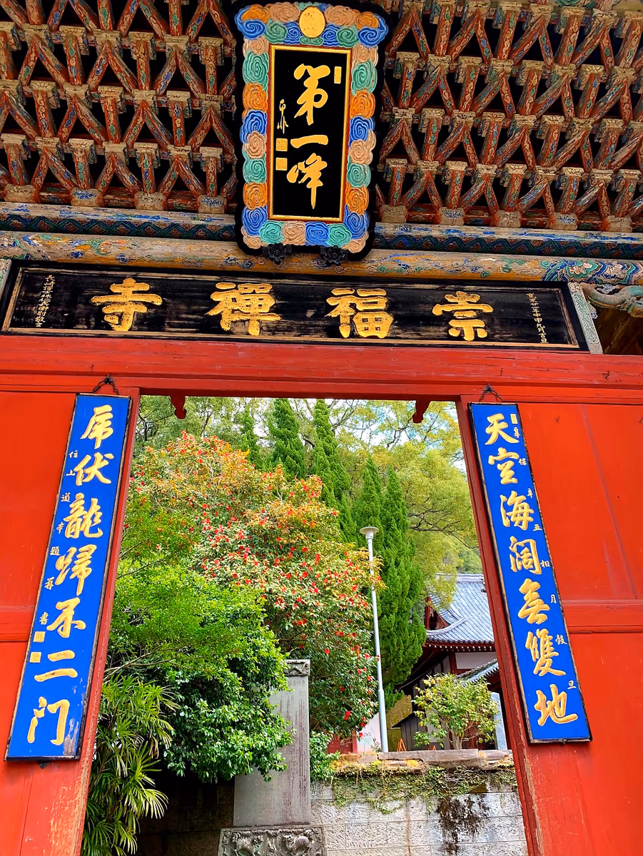 投稿写真：国宝崇福寺第一峰門