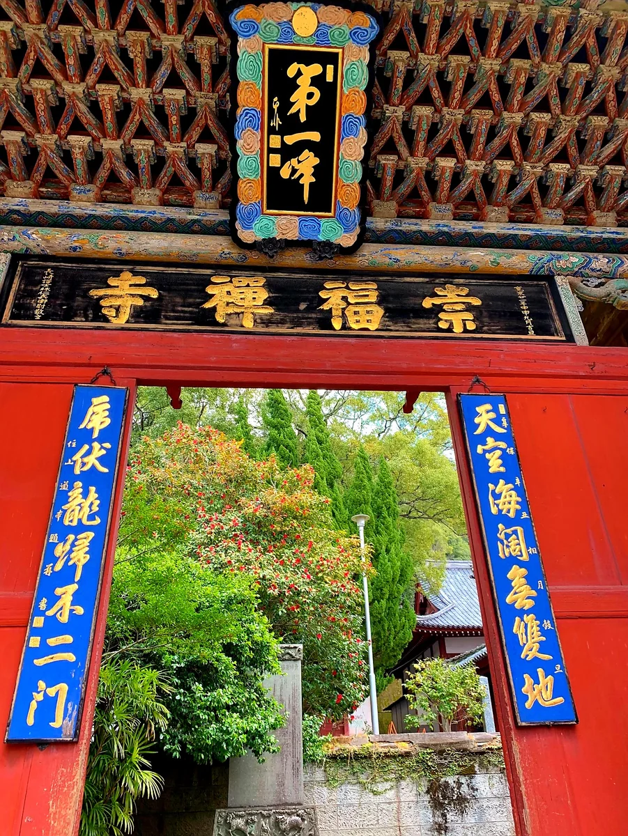 投稿写真：国宝崇福寺第一峰門