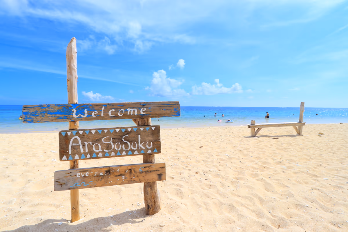 投稿写真：Welcome to Aragusuku