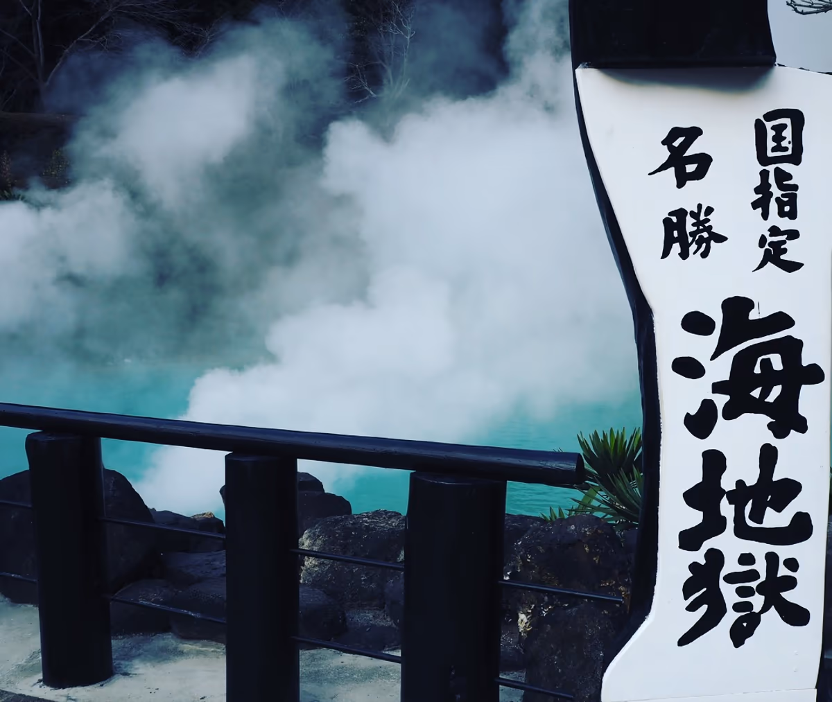 投稿写真：別府地獄めぐり