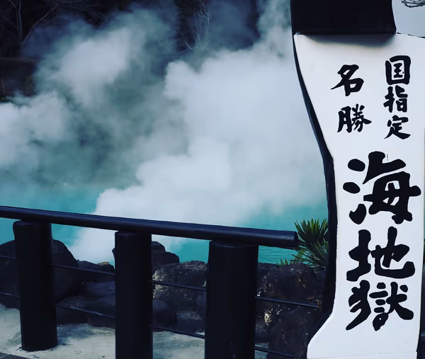 投稿：別府地獄めぐり