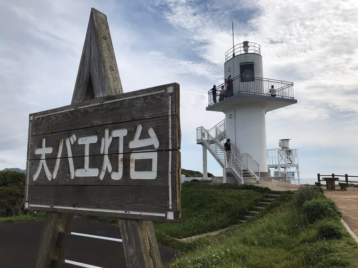 投稿写真：大バエ灯台
