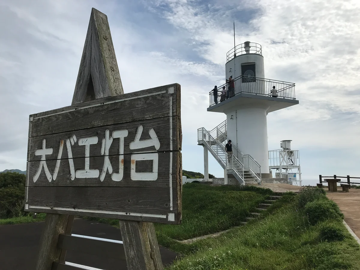 投稿写真：大バエ灯台