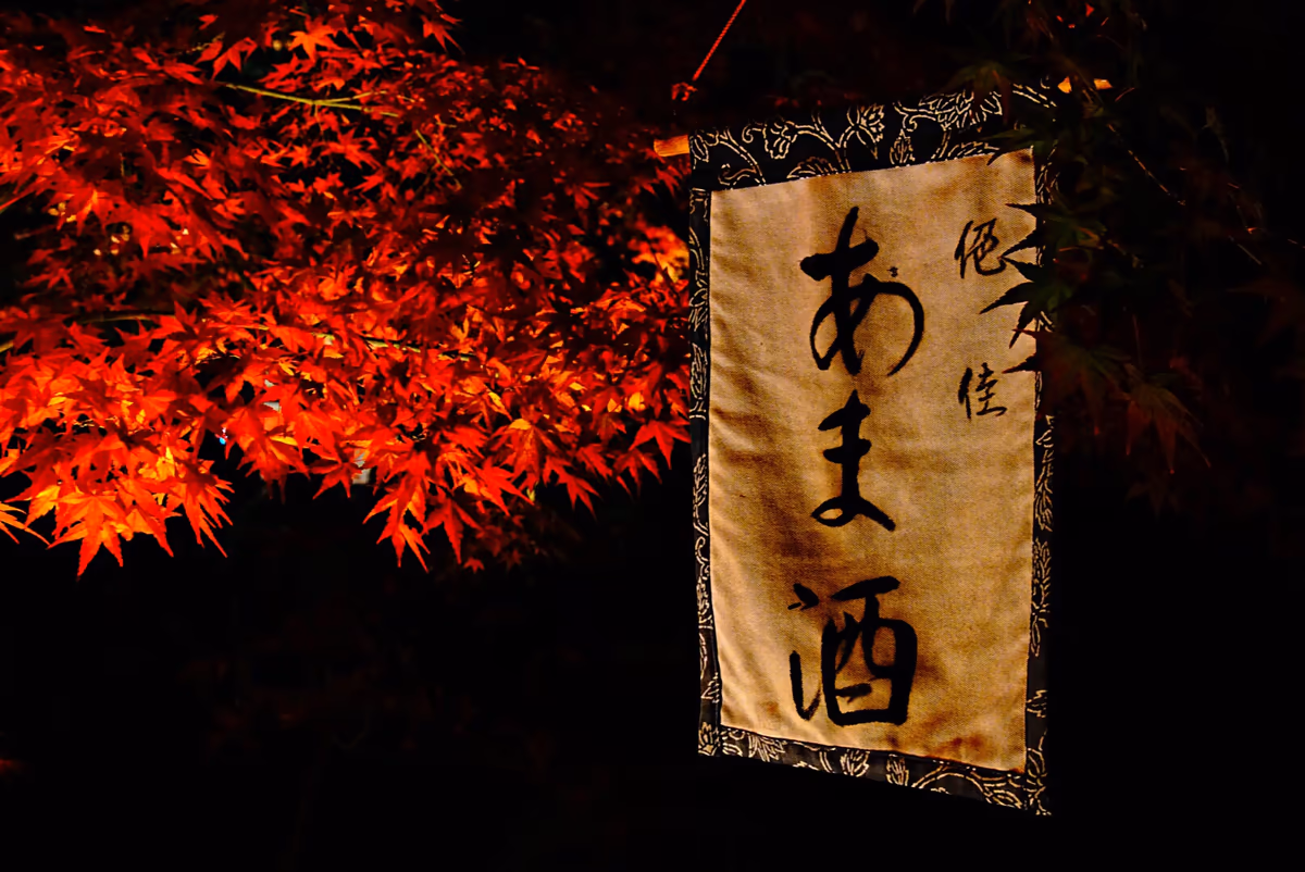 投稿写真：甘酒はいかが？