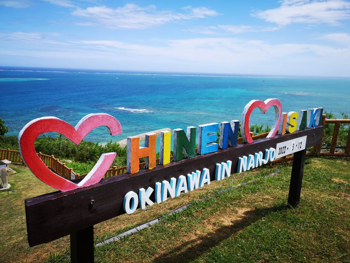 投稿写真：知念岬