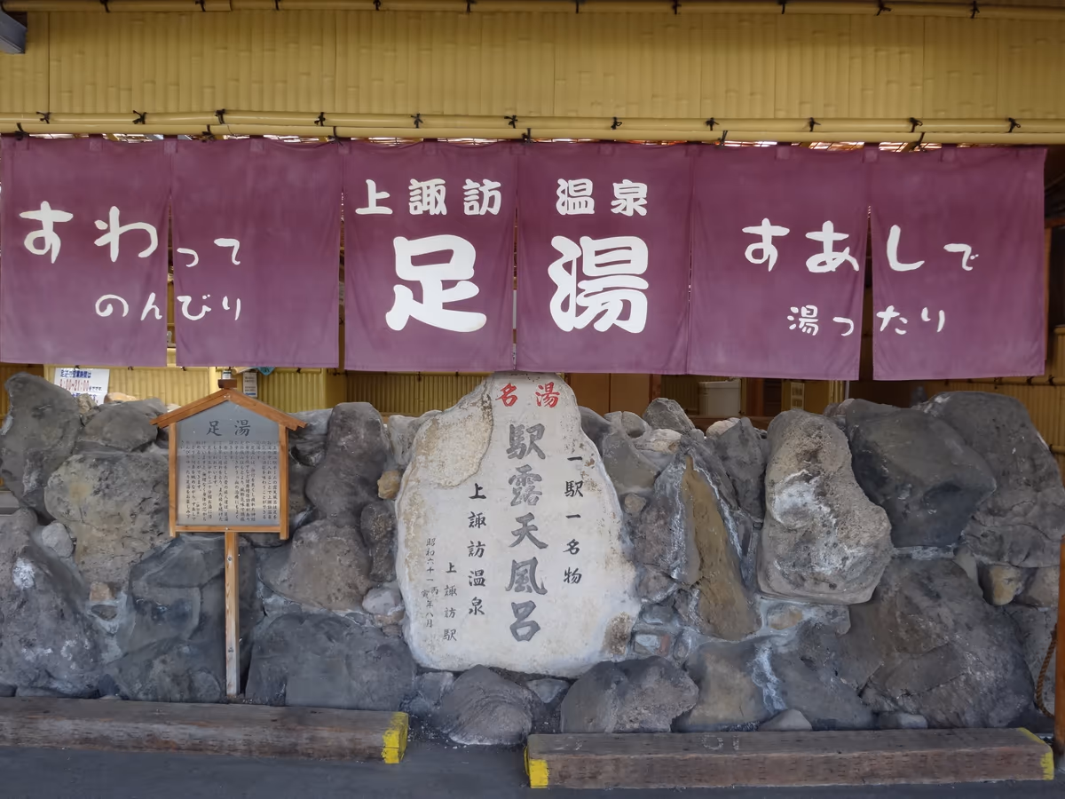 投稿写真：『駅構内足湯』＼上諏訪駅構内