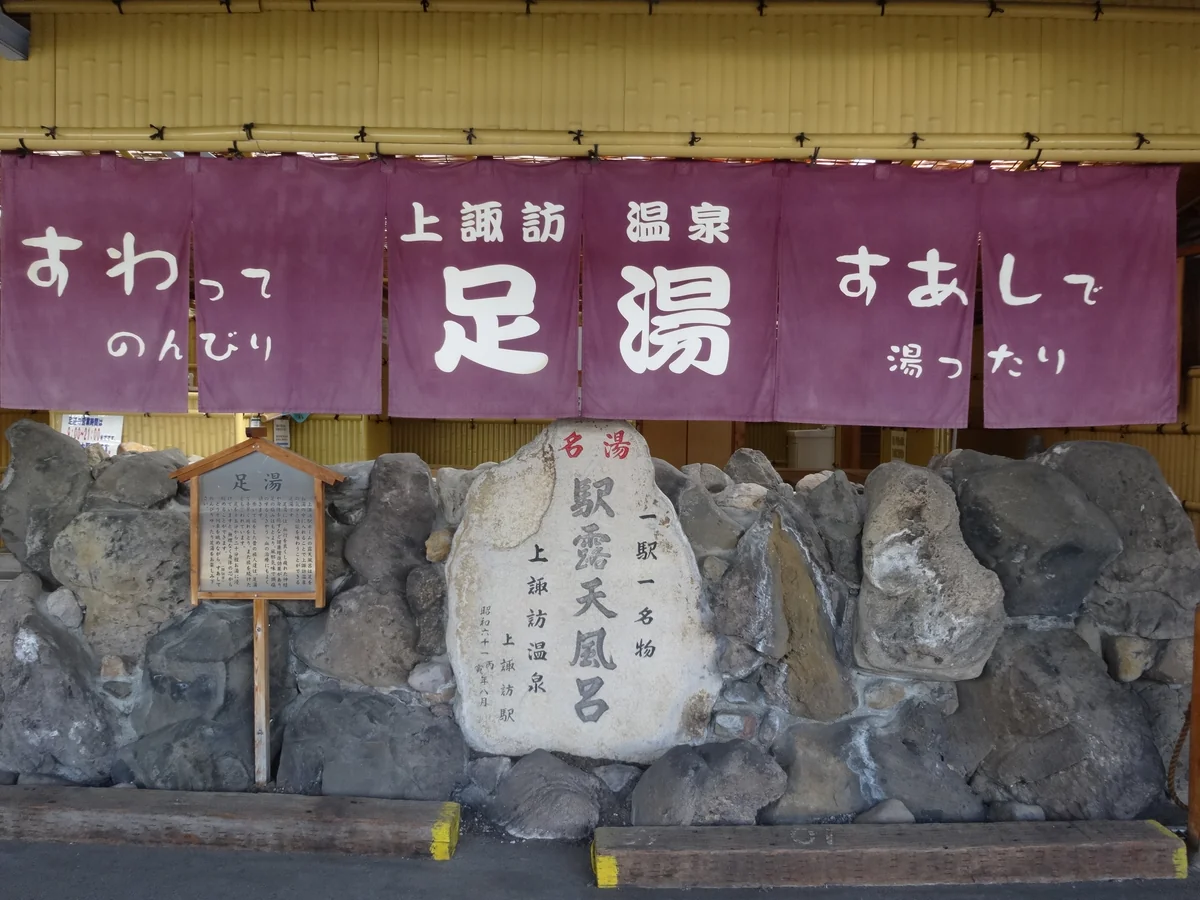 投稿写真：『駅構内足湯』＼上諏訪駅構内